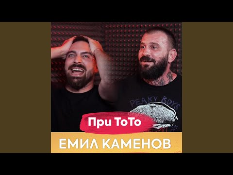 Видео: Емил Каменов