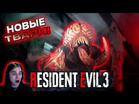 Видео: НОВЫЕ ТВАРИ • Прохождение Resident Evil 3 Remake #6