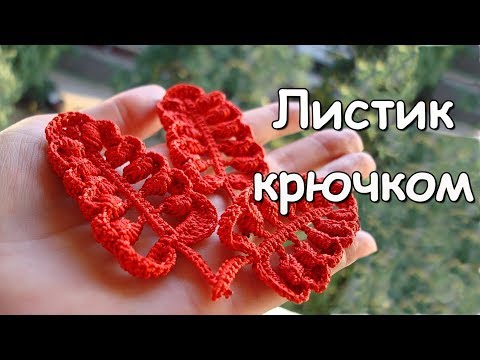 Видео: Ирландское кружево. МК: Листик крючком - Crocheted leaf in irish lace