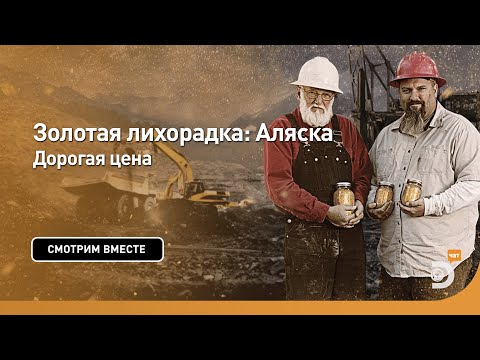 Видео: Дорогая цена | Золотая лихорадка: Аляска | Discovery