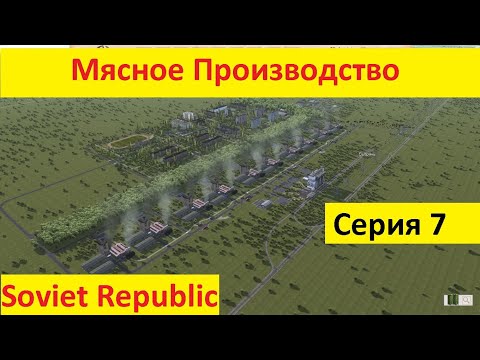 Видео: Мясное производство в игре Советская Республика