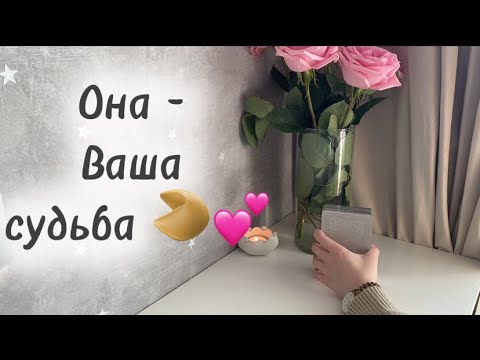 Видео: ‼️Для мужчин💙Она - Ваша судьба🥠💕