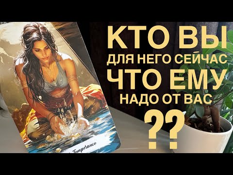 Видео: Кто вы для него сейчас? Что ему надо от вас?