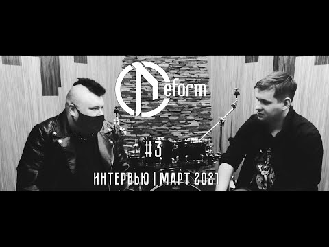 Видео: DEFORM / Deformator — Интервью | 3 часть (март 2021)