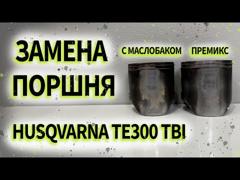 Видео: Замена поршня на мотоцикле Husqvarna te 300 tbi 2024г.в.