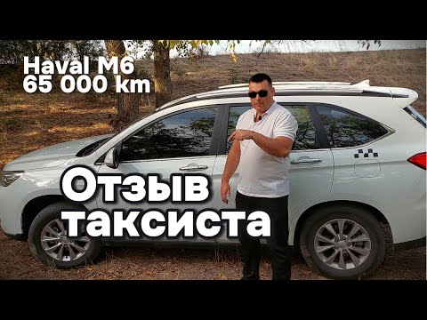 Видео: Haval M6 65 000 км пробега в такси.Без лишних слов отзыв владельца