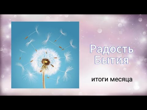 Видео: Как прошёл ваш октябрь? Саморазвитие. Самопознание. Духовное развитие.
