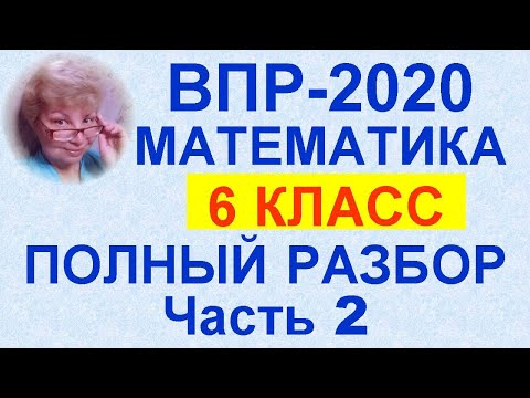 Видео: ВПР-2020. Математика. 6-й класс. Полный разбор официального демонстрационного варианта. Часть 2.