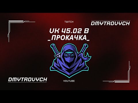 Видео: VK 45.02 B - ПРОКАЧКА ГІЛКИ ІМБОВОГО ТТ 10 РІВНЯ | WOT | #wot