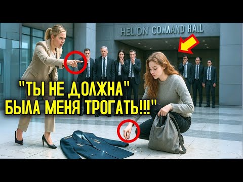 Видео: Они ОПУСТОШИЛИ сумку девочки, чтобы УНИЗИТЬ её — но ОНЕМЕЛИ, когда нашли внутри ФОРМУ ГЕНЕРАЛА