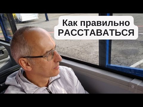 Видео: Как правильно РАССТАВАТЬСЯ