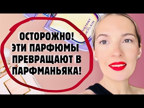 Видео: 9 ПАРФЮМОВ, которые СДЕЛАЛИ меня ПАРФМАНЬЯКОМ #духи #парфюмерия #рекомендации