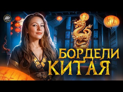 Видео: Страсть, яд и власть — гаремы древнего Китая | История с Artifex