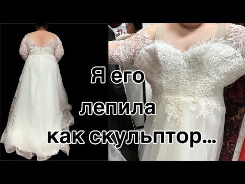 Видео: Свадебное платье на Нестандартную Фигуру…Перешить лиф и Расширить рукав…Конечный результат- 3часть👌