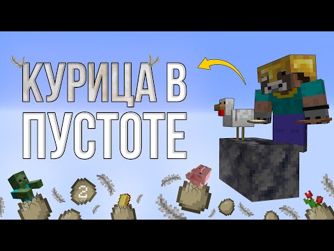 Видео: ДОБЫЛ ЖИВОТНЫХ В ПУСТОТЕ С КУРИЦЕЙ! \ Курица в Пустоте №2
