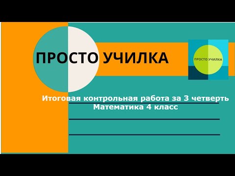Видео: Итоговая К. Р. по математике за 3 четверть. 4 класс