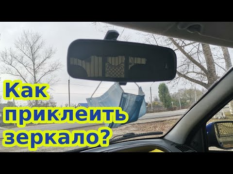 Видео: Приклеивание зеркала заднего вида на лобовое стекло