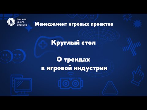Видео: Круглый стол о трендах 2025-2026
