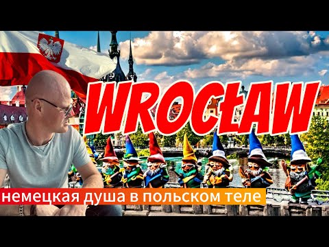 Видео: Вроцлав: немецкая душа в польском теле