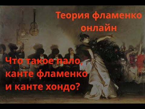 Видео: Что такое пало, канте фламенко и канте хондо?