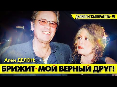 Видео: Ален ДЕЛОН раскрыл секрет его дружбы с Брижит БАРДО! 🤗#аленделон #делон