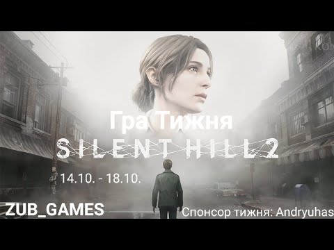 Видео: Гра Тижня | SILENT HILL 2 | День 1