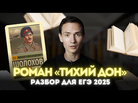 Видео: Проблема нравственного выбора в романе "Тихий Дон" М.А. Шолохова | ЕГЭ литература