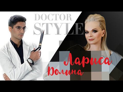 Видео: ЛАРИСА ДОЛИНА | ОБРАЗ ЗА 24 часа | MD DOCTOR STYLE