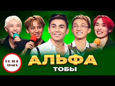 Видео: Альфа тобы - Қызық Times | Alpha - Кім ол? | Қызық Live 2025