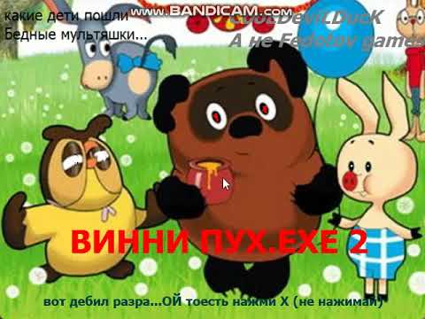 Видео: ВИНИ ПУХ ЕХЕ