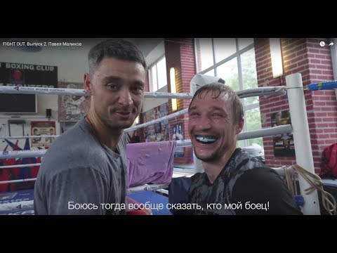 Видео: FIGHT OUT. Выпуск 2. Павел Маликов (тренер: Алик Бигаев)