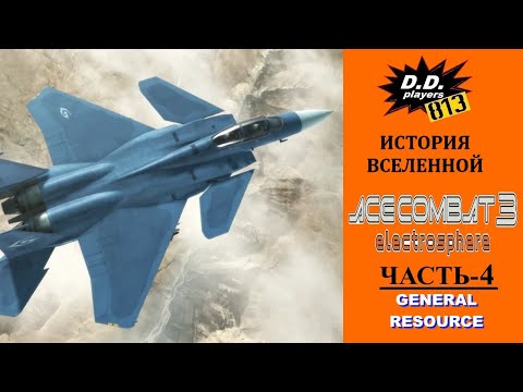Видео: История ACE COMBAT 3 Electrosphere. Часть 4