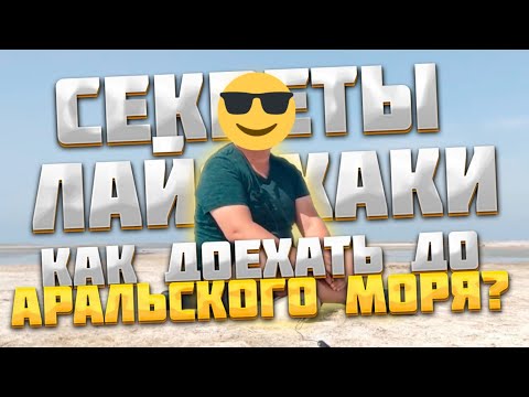 Видео: Умершее дно #Арала.