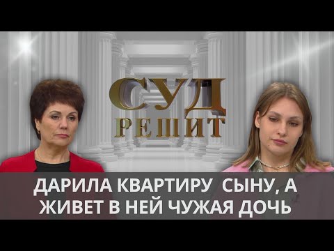 Видео: Можно ли вернуть половину стоимости квартиры у бывшей  невестки?  Суд решит