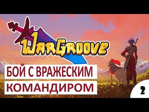 Видео: БОЙ С ВРАЖЕСКИМ КОМАНДИРОМ #2 - ПРОХОЖДЕНИЕ WARGROOVE