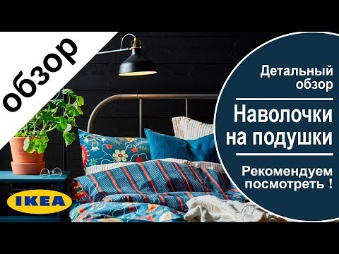 Видео: Наволочки ikea.Детальный обзор всех наволочек из икеа