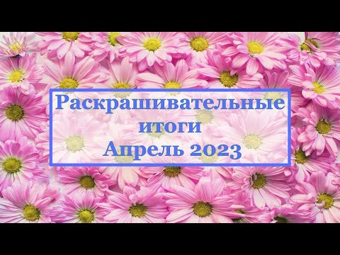 Видео: Раскрашивательные итоги Апреля 2023 г.