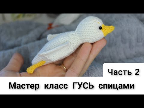 Видео: МК ГУСЬ спицами. ЧАСТЬ 2