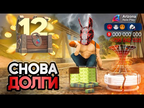 Видео: СЛУЧАЙНО ВЛЕЗ В ДОЛГИ ПЕРЕД ОБНОВЛЕНИЕМ...  ПУТЬ К ТОП АККАУНТУ #12 на  АРИЗОНА РП!