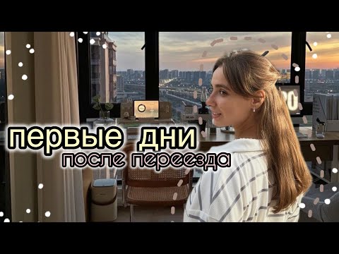 Видео: новая жизнь || переезд в Москву, что изменилось, room tour