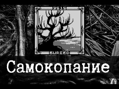 Видео: SCP-3515 - Самокопание