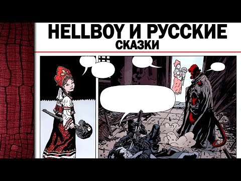 Видео: HellBoy и Русские сказки, это вам не Марвел и ДС (5 лучших комиксов про Хеллбоя)