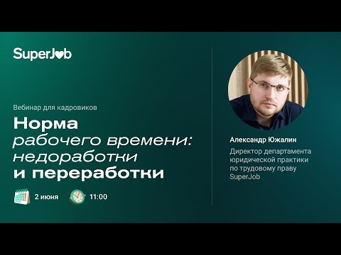 Видео: Норма рабочего времени: недоработки и переработки