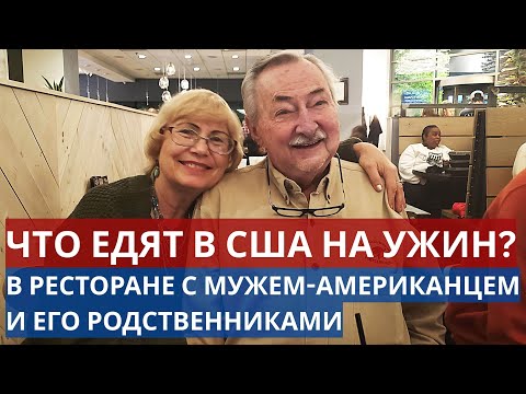 Видео: Что едят в США на ужин. В ресторане с мужем-американцем и его родственниками. Что заказали,  цены.