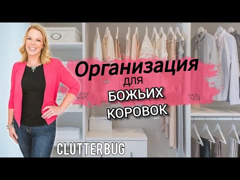 Видео: СВЕЖИЕ идеи и советы по организации пространства для БОЖЬИХ КОРОВОК