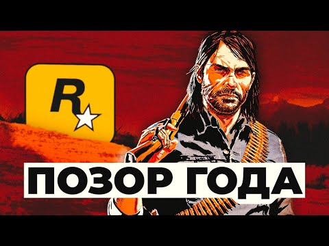 Видео: RDR 1 и ПОЗОР ГОДА