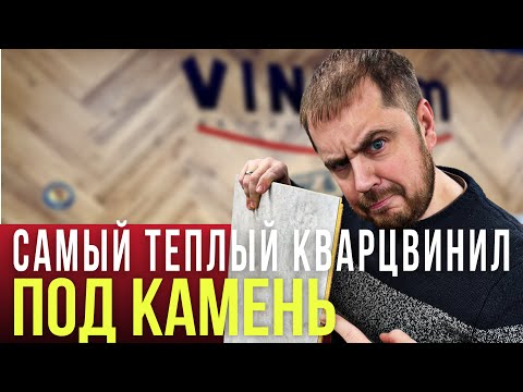 Видео: НОВЫЙ CERAMO VINILAM Самый теплый кварцвинил под камень