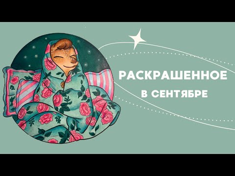 Видео: Раскрашенное в сентябре 2025