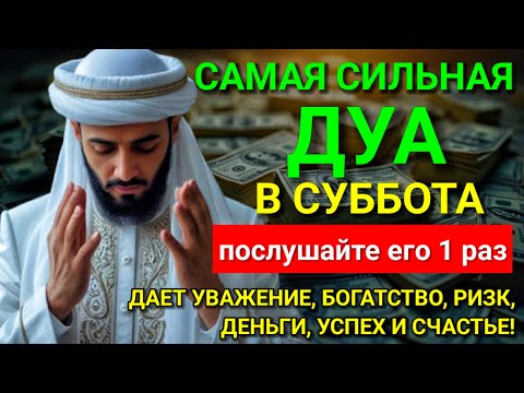 Видео: 💞 САМАЯ СИЛЬНАЯ Дуа в субботу Все желания сбываются! #дуа 🤲🕋