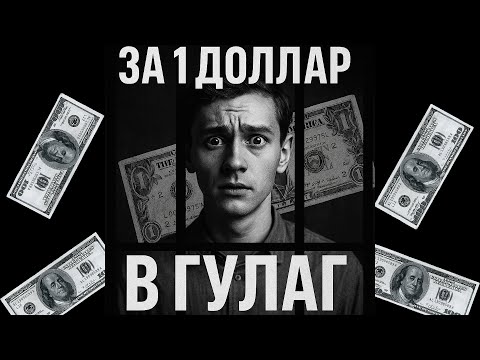 Видео: ЗА ДОЛЛАР — В ГУЛАГ: Реальные истории фарцовщиков